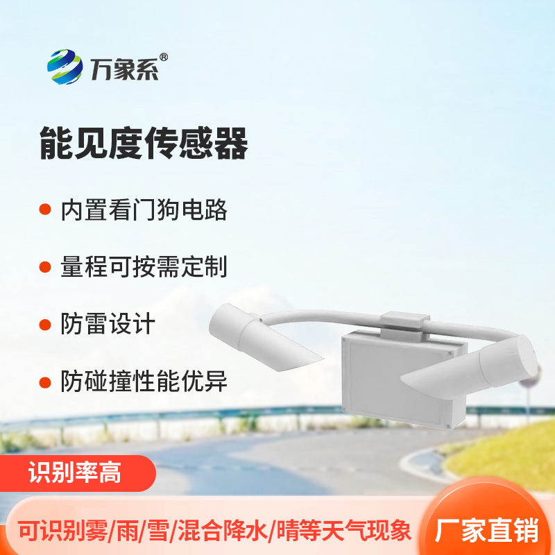 30KM能見度傳感器，實時掌握高速公路上的天氣~